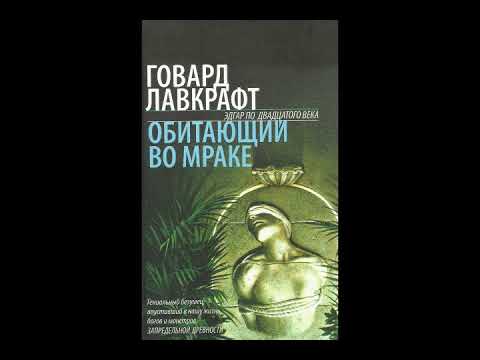 Видео: Говард Лавкрафт - Комната с заколоченными ставнями