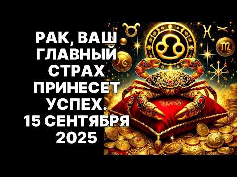 Видео: 🔴РАКИ🦀, ГОТОВЬТЕСЬ😱❗ 15 СЕНТЯБРЯ 2025 ПЕРЕВЕРНЕТ ВАШ МИР С НОГ НА ГОЛОВУ😉❗