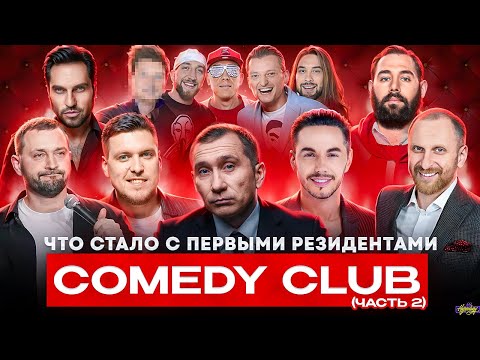 Видео: РЕЗИДЕНТЫ COMEDY CLUB - ЧТО С НИМИ СТАЛО? Уехали и стали иноагентами?