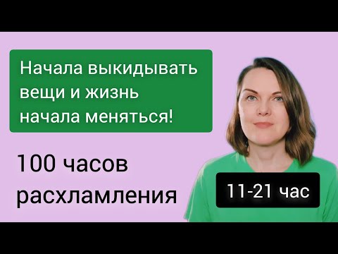 Видео: Расхламление меняет жизнь. 100 часов расхламления #минимализм