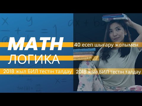 Видео: БИЛ тесті 2018жылғы
