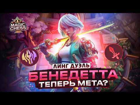 Видео: БЕНЕДЕТТА СОЛО, КОТОРАЯ РАЗДАЕТ + ПОТНАЯ КОНЦОВКА! Mobile Legends Магические шахматы