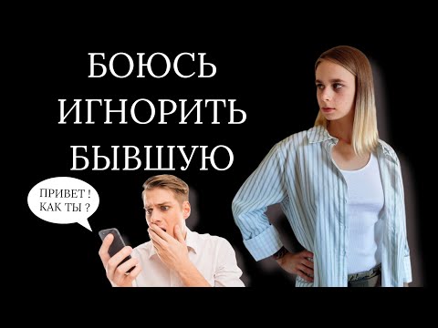 Видео: Я боюсь использовать игнор: что делать?  Игнор после расставания. Как вернуть девушку / мужчину