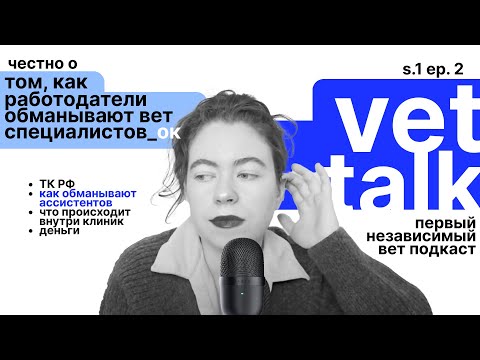Видео: vet talk: как работодатели обманывают вет специалистов_ок