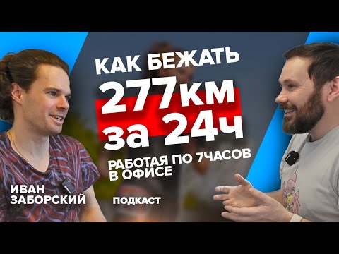Видео: Ультрамарафонец Иван Заборский - удивительное отношение к тренировкам, высокие результаты, #подкаст