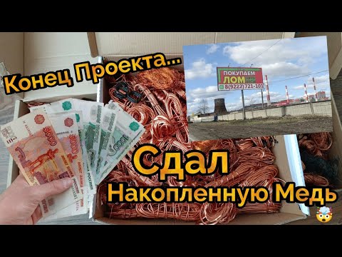 Видео: Сдал накопленную МЕДЬ!!!Завершение Проекта Заработать На Меди!!!