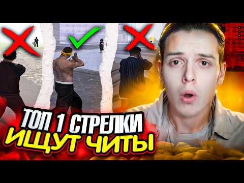 Видео: ТОП 1 СТРЕЛКИ AMAZING ONLINE ОПРЕДЕЛЯЮТ ЧИТЫ НА ОПРЕ! ТОП ИГРОКИ АМАЗИНГ РП ИЩУТ ЧИТЫ НА ФРАПСЕ!