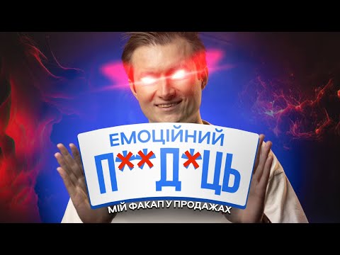 Видео: Як зберегти керування емоціями під час переговорів?