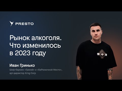 Видео: Что наливать в заведениях: советы от Ивана Гринько | Форум рестораторов «Тренды HoReCa 2023»