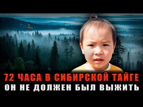 Видео: 3-ЛЕТНИЙ РЕБЁНОК ПРОТИВ ТАЙГИ: 72 часа ада из-за ОДНОЙ ошибки семьи