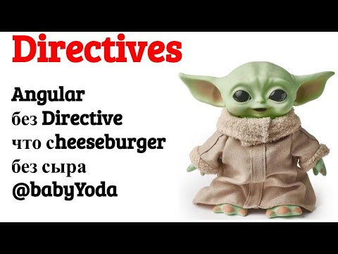 Видео: Angular directives, создание директивы, пример highlight директивы