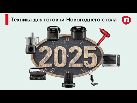 Видео: Техника для готовки новогоднего стола