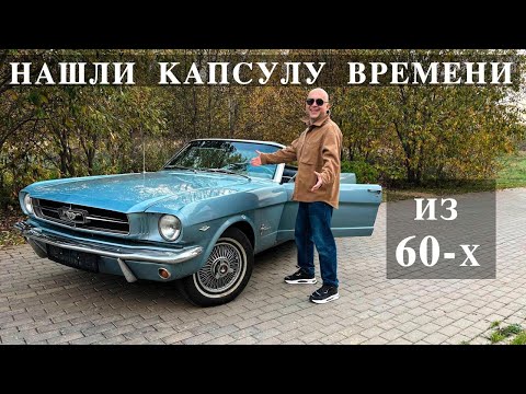 Видео: Обзор Ford Mustang 1965 Капсула времени