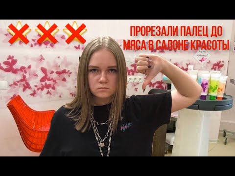 Видео: МНЕ ИСПОРТИЛИ НОГТИ В САЛОНЕ||ТРЭШ САЛОНЫ