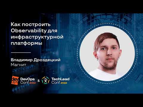Видео: Как построить Observability для инфраструктурной платформы / Владимир Дроздецкий (Магнит)