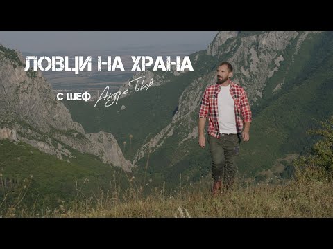 Видео: Food Hunters S04_EP 2_Lovech/Ловци на храна С04_ЕП 2_Ловеч