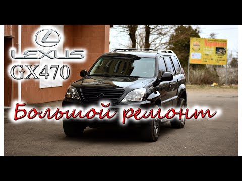 Видео: LEXUS GX470 Большой ремонт