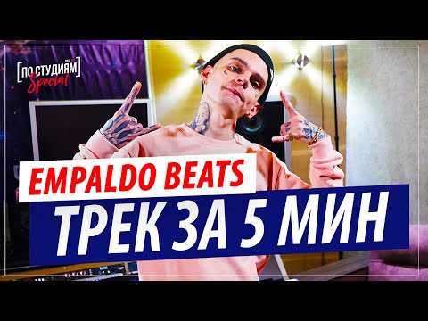 Видео: Трек за 5 минут в FL STUDIO c Empaldo Beats! Пишем Techno!