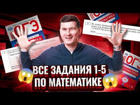 Видео: Все задания 1-5 ОГЭ по математике 2025: разбор и примеры решений | Умскул