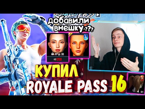 Видео: ДОБАВИЛИ ВНЕШКУ 🔥 КУПИЛ НОВЫЙ ROALE PASS A16 В ПУБГ МОБАЙЛ / ОБЗОР НА РОЯЛ ПАСС PUBG MOBILE