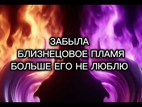 Видео: Забыть близнецовое пламя и отключить все чувства 