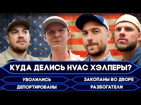 Видео: 👌 Средний срок жизни хэлпера HVAC во FUSE? Куда мы их деваем? 💰 Сантехники в США 🆗 Работа в США.
