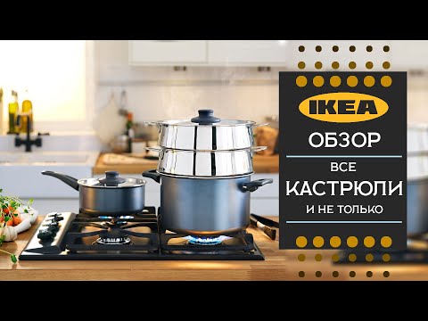 Видео: Все кастрюли ИКЕА. Покажем так же сотейники, пароварки и вок-сковороду.