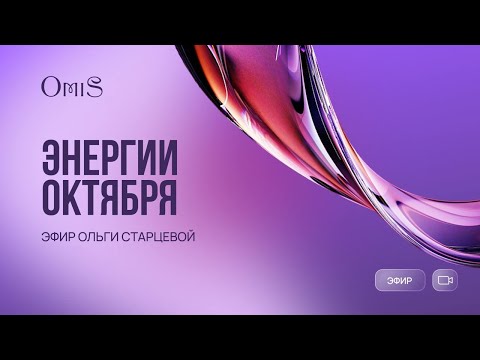Видео: Энергии Октября. Рекомендации