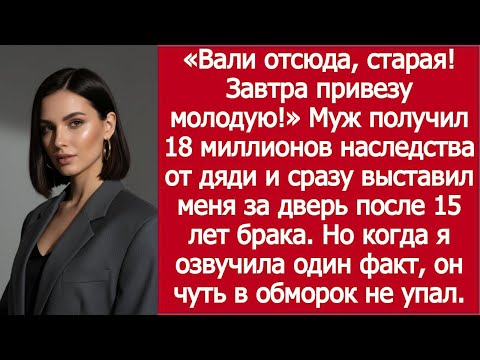 Видео: «18 МИЛЛИОНОВ — и я на УЛИЦЕ! Муж выгнал меня после 15 лет брака»