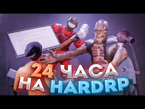 Видео: SCP SL | Я ПОИГРАЛ 24 ЧАСА НА HARD RP, ЧТОБЫ ВАМ НЕ ПРИШЛОСЬ... SCP SECRET LABORATORY | Вторая часть