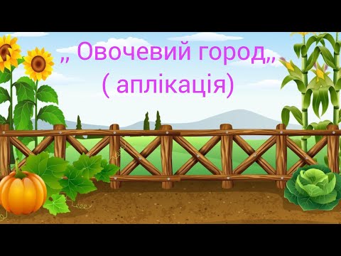 Видео: ,, Овочевий город,, ( аплікація)