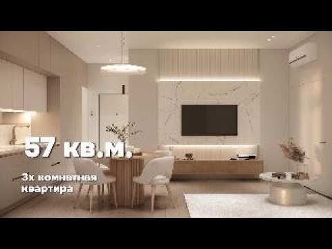 Видео: Трехкомнатная квартира 57 кв.м.