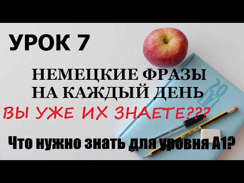 Видео: УРОК 7. 30 НЕМЕЦКИХ ФРАЗ НА КАЖДЫЙ ДЕНЬ | Что нужно знать для уровня А1?