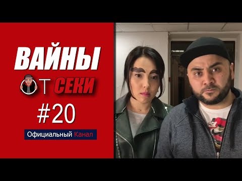 Видео: Вайны от Секи. Выпуск №20