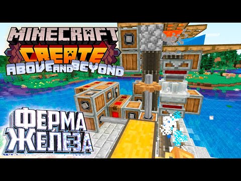 Видео: АВТО Ферма Железа - CREATE Above and Beyond #8