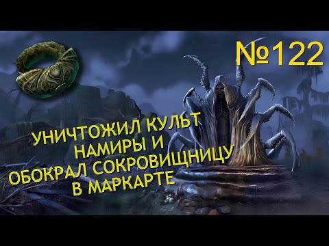 Видео: УНИЧТОЖЕНИЕ КУЛЬТА НАМИРЫ И ЗАВЕРШЕНИЕ КВЕСТОВ В МАРКАРТЕ №122