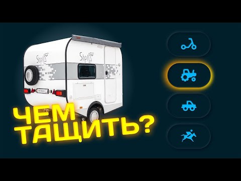 Видео: ЛЕГКОВУШКА ПОТЯНЕТ? Тест-драйв жилого модуля SHPITZ. Чем тащить караван?