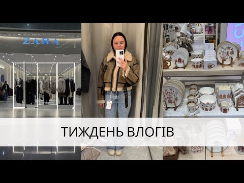 Видео: Шопінг влог.Осіння колекція в H&M, Zara.Відділ для дому LC Wikiki та Sinsay.