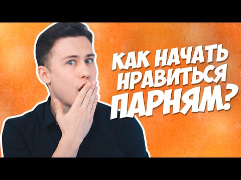 Видео: Как Начать Нравиться ВСЕМ ПАРНЯМ?!