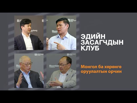 Видео: ЭДИЙН ЗАСАГЧДЫН КЛУБ - Монгол ба хөрөнгө оруулалтын орчин