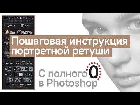 Видео: ПОШАГОВАЯ ИНСТРУКЦИЯ РЕТУШИ С ПОЛНОГО 0 В PHOTOSHOP | RETOUCHPRO5