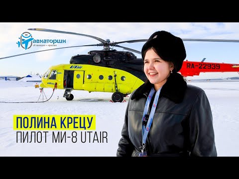 Видео: Полина Крецу | Пилот вертолёта Ми-8 Utair