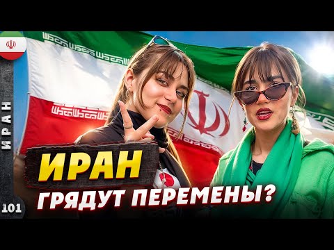 Видео: ИРАН | Разрушаем СТЕРЕОТИПЫ | Как живут люди в Иране | Большое Путешествие