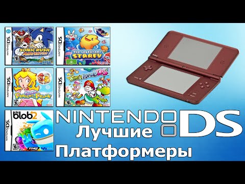 Видео: ЛУЧШИЕ ПЛАТФОРМЕРЫ ДЛЯ NINTENDO DS