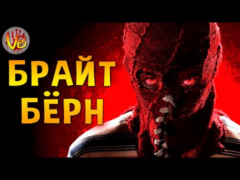Видео: Брайтбёрн | История Зла