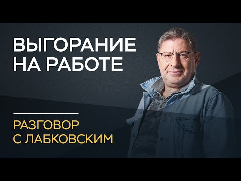 Видео: Михаил Лабковский / Что делать, если работа не приносит радость