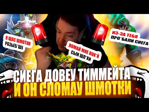 Видео: ЗВОЙ СИЕГА ДОВЕУ ТИММЕЙТА И ОН СЛОМАУ ШМОТКИ!#головач