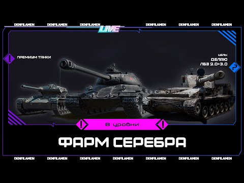 Видео: ФАРМИМ СЕРЕБРО НА ПРЕМИУМ ТАНКАХ \\ ЛБЗ 2.0+3.0 \\ МИР ТАНКОВ