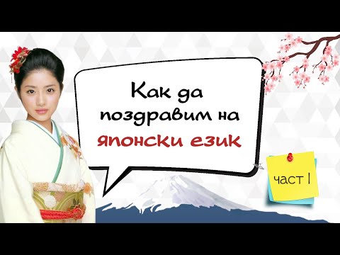 Видео: ПОЗДРАВИ на ЯПОНСКИ ЕЗИК