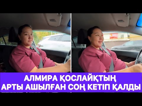 Видео: Алмира қослайқтың арты ашылған соң кетіп қалды😱